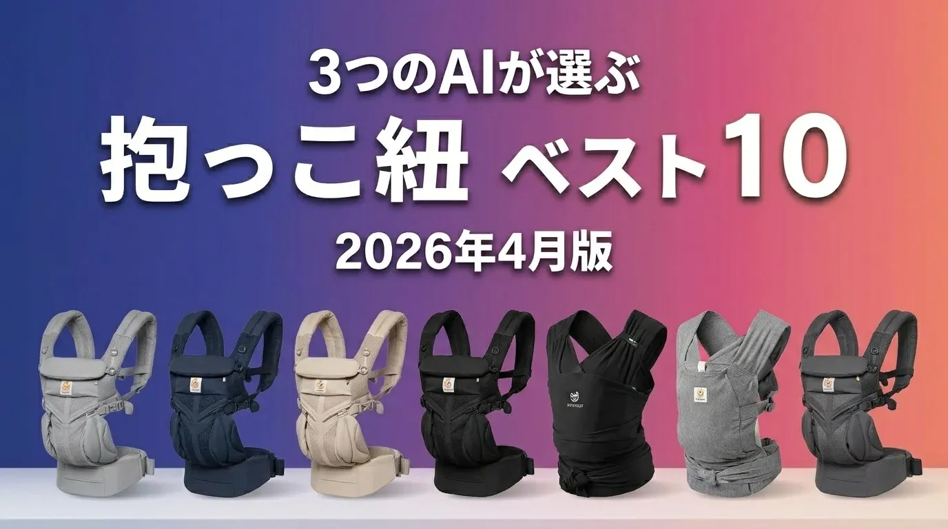 2026年6月版抱っこ紐おすすめAIランキング