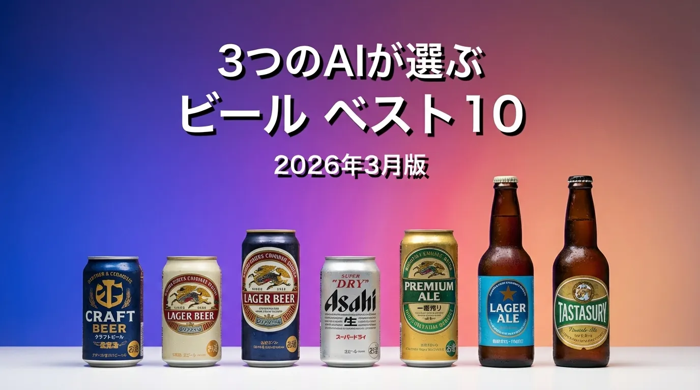2026年3月版ビールおすすめAIランキング