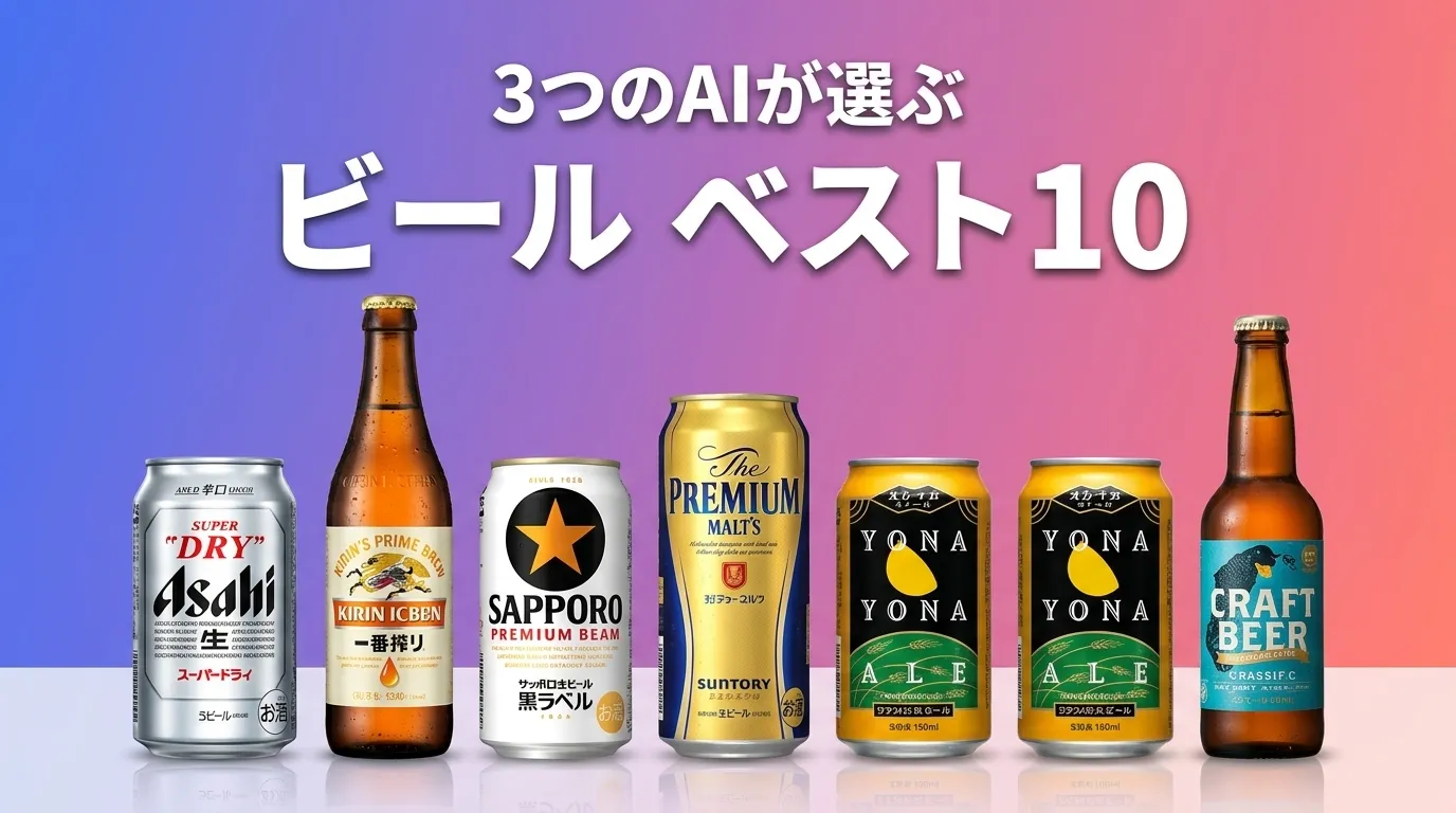 2026年6月版ビールおすすめAIランキング