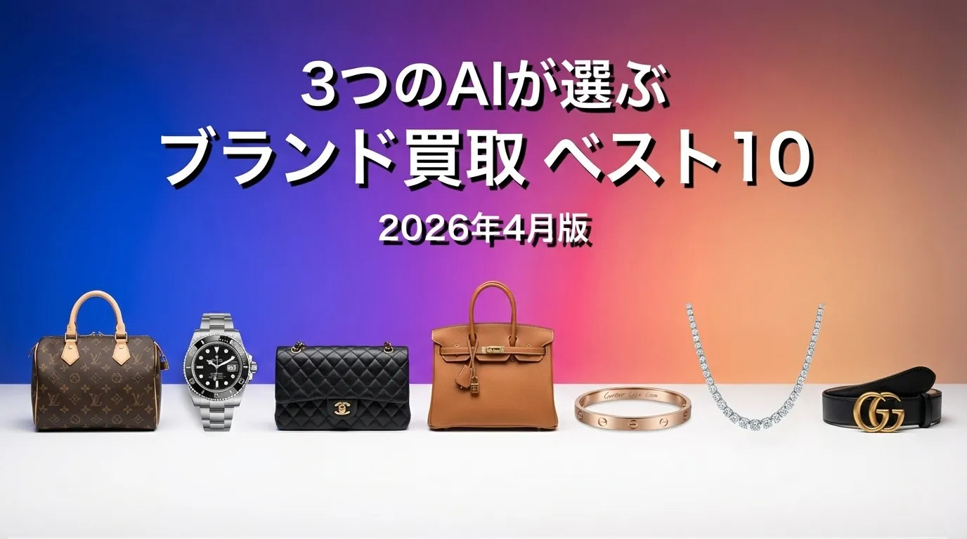 2026年4月版ブランド買取おすすめAIランキング