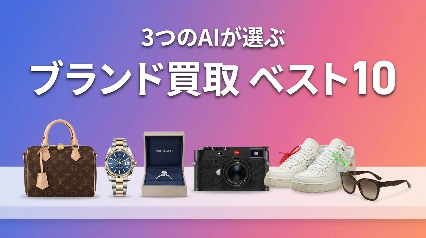 2026年6月版ブランド買取おすすめAIランキング