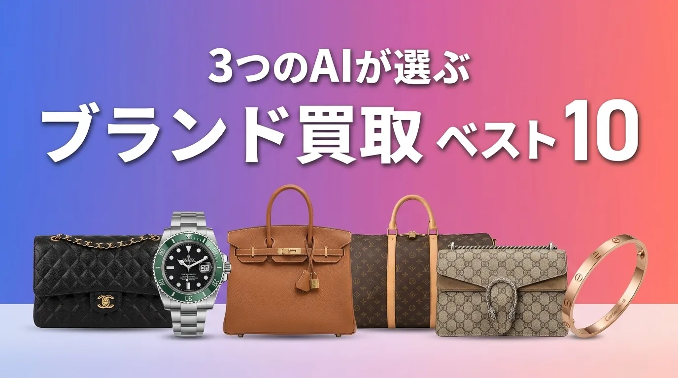 2026年7月版ブランド買取おすすめAIランキング