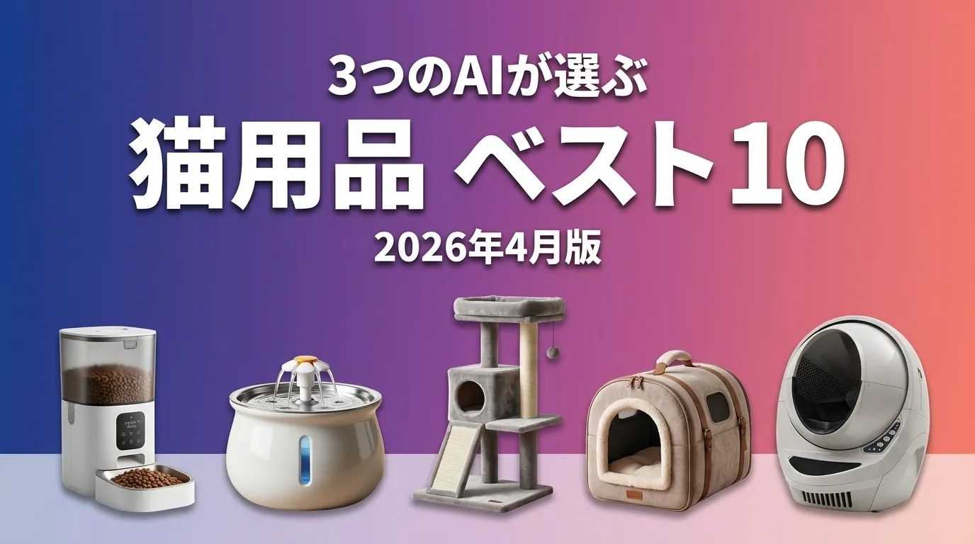 2026年6月版猫用品おすすめAIランキング