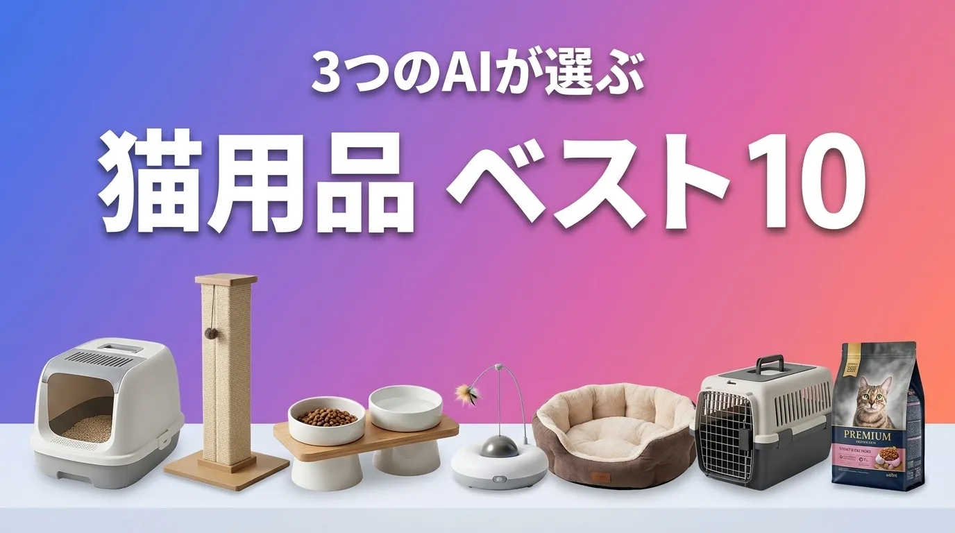 2026年8月版猫用品おすすめAIランキング