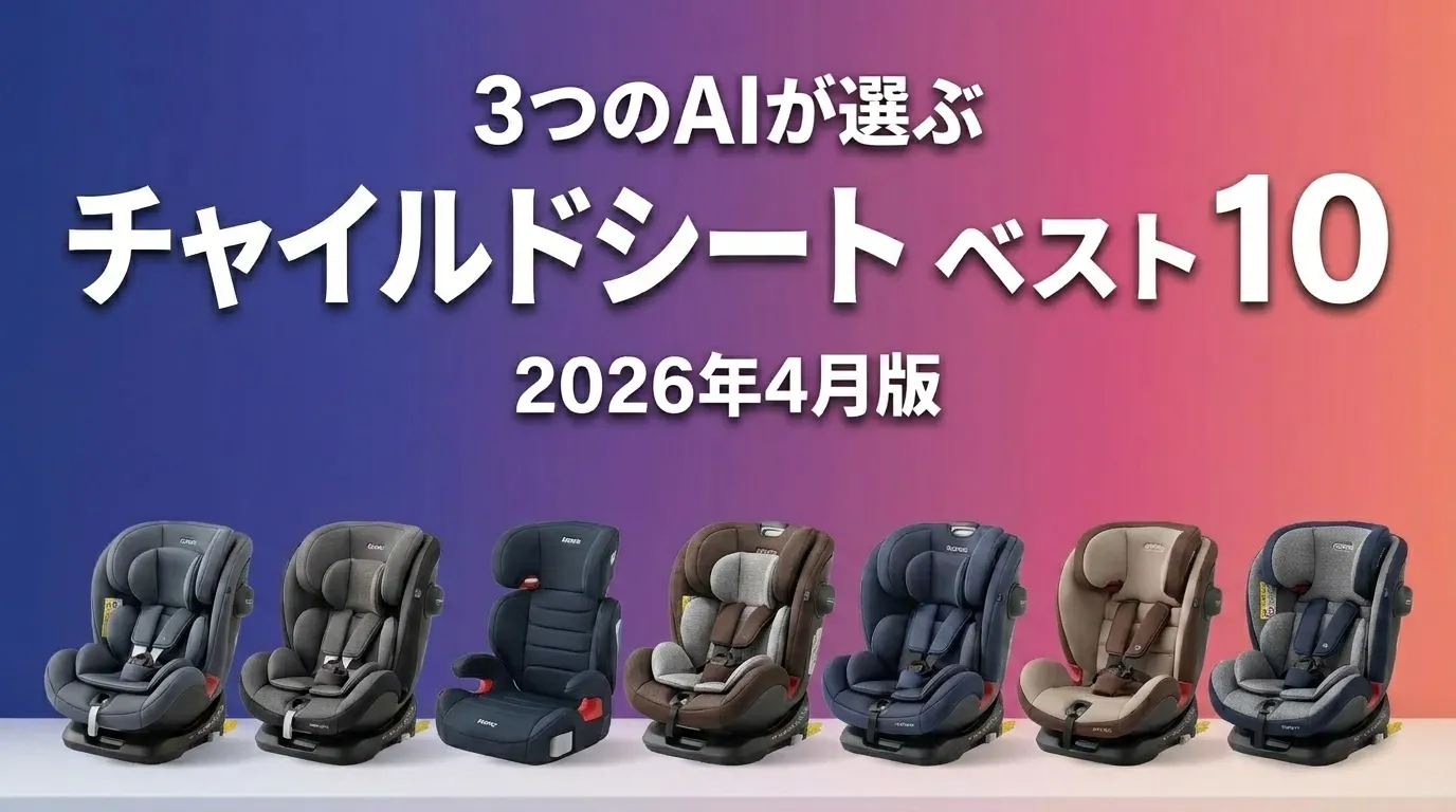 2026年6月版チャイルドシートおすすめAIランキング