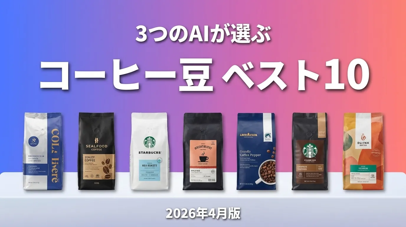 2026年3月版コーヒー豆おすすめAIランキング