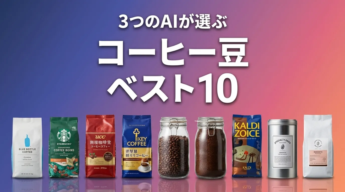 2026年5月版コーヒー豆おすすめAIランキング