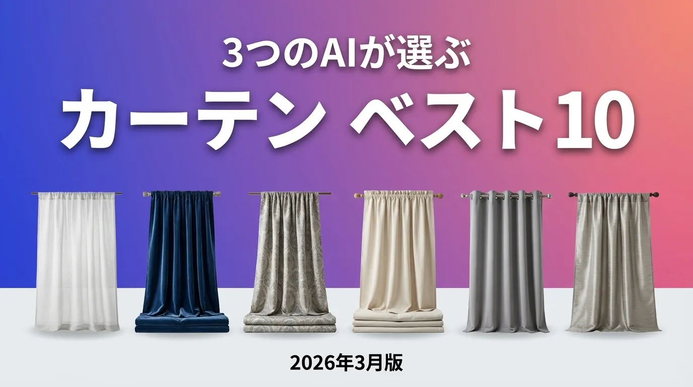 2026年3月版カーテンおすすめAIランキング
