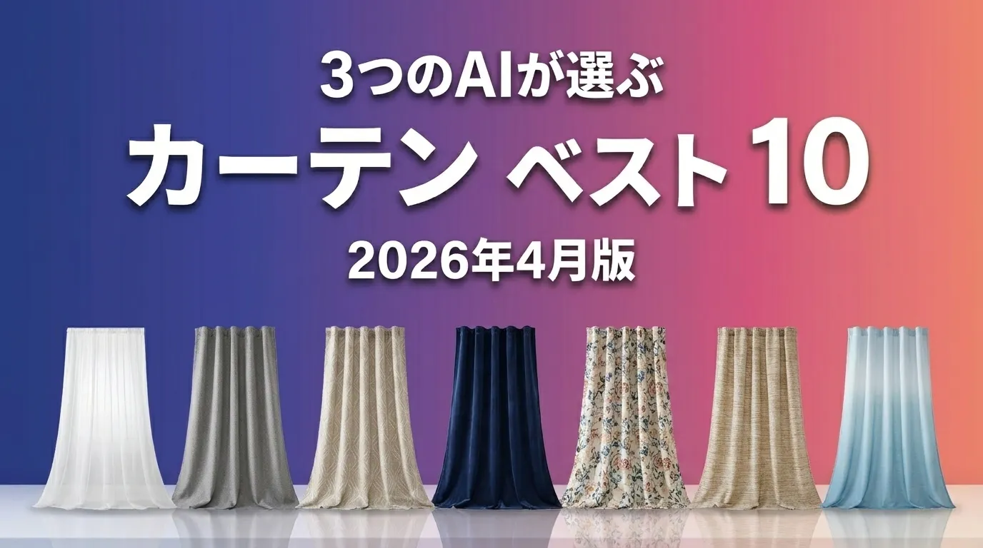 2026年4月版カーテンおすすめAIランキング
