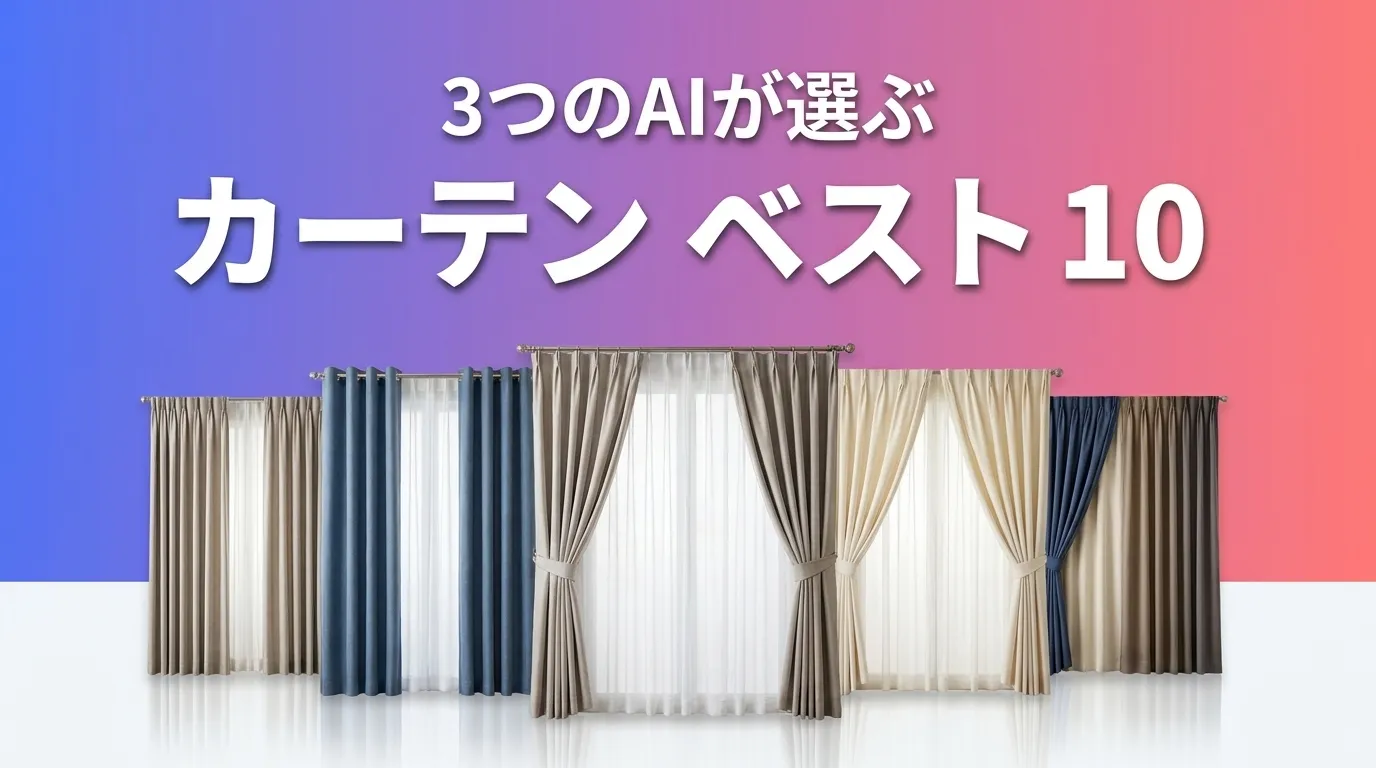 2026年5月版カーテンおすすめAIランキング