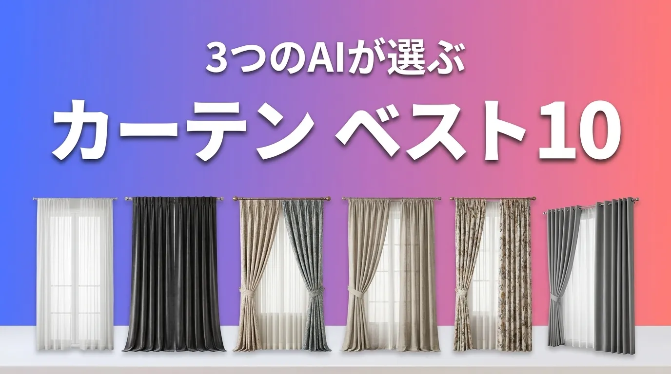2026年7月版カーテンおすすめAIランキング