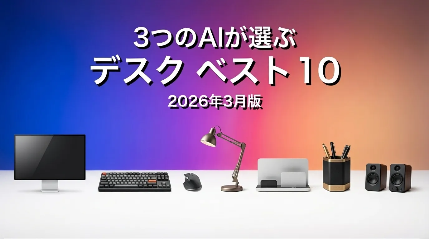 2026年3月版デスクおすすめAIランキング