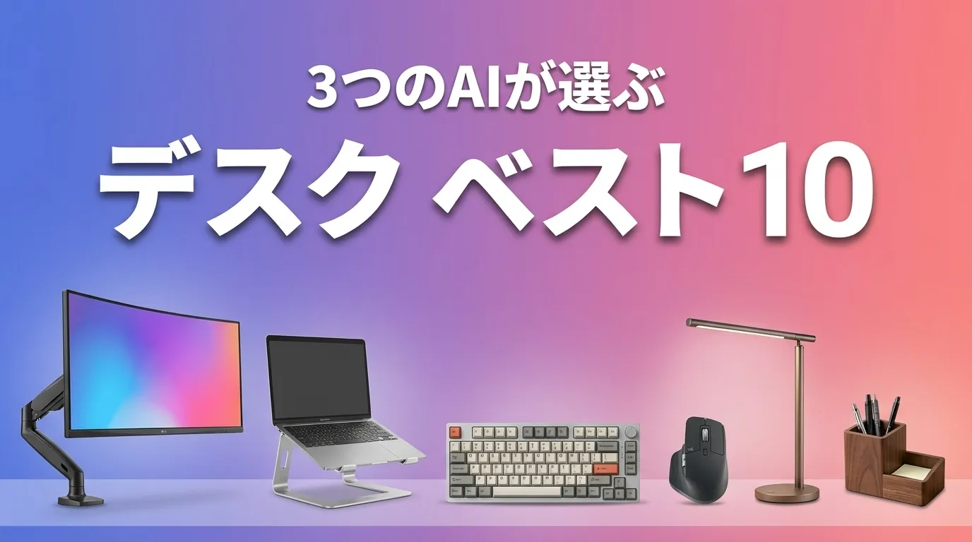 デスク・テーブルおすすめAIランキング