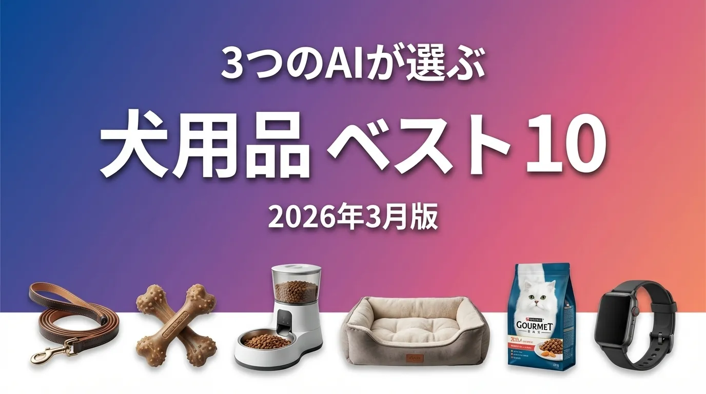 2026年3月版犬用品おすすめAIランキング