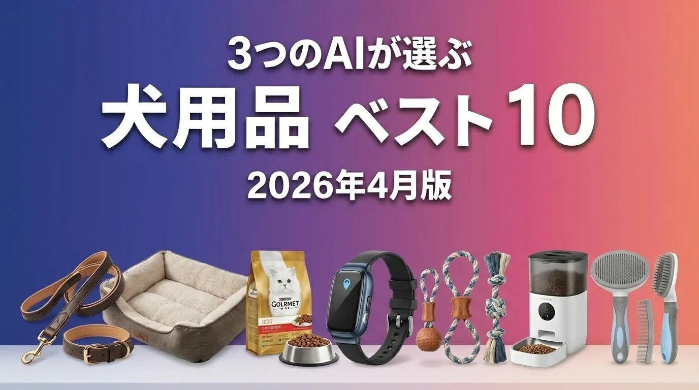 2026年4月版犬用品おすすめAIランキング
