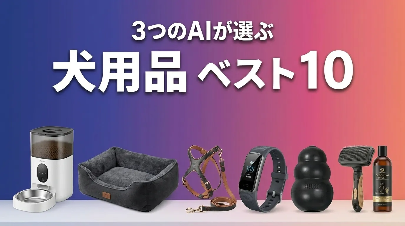 2026年6月版犬用品おすすめAIランキング