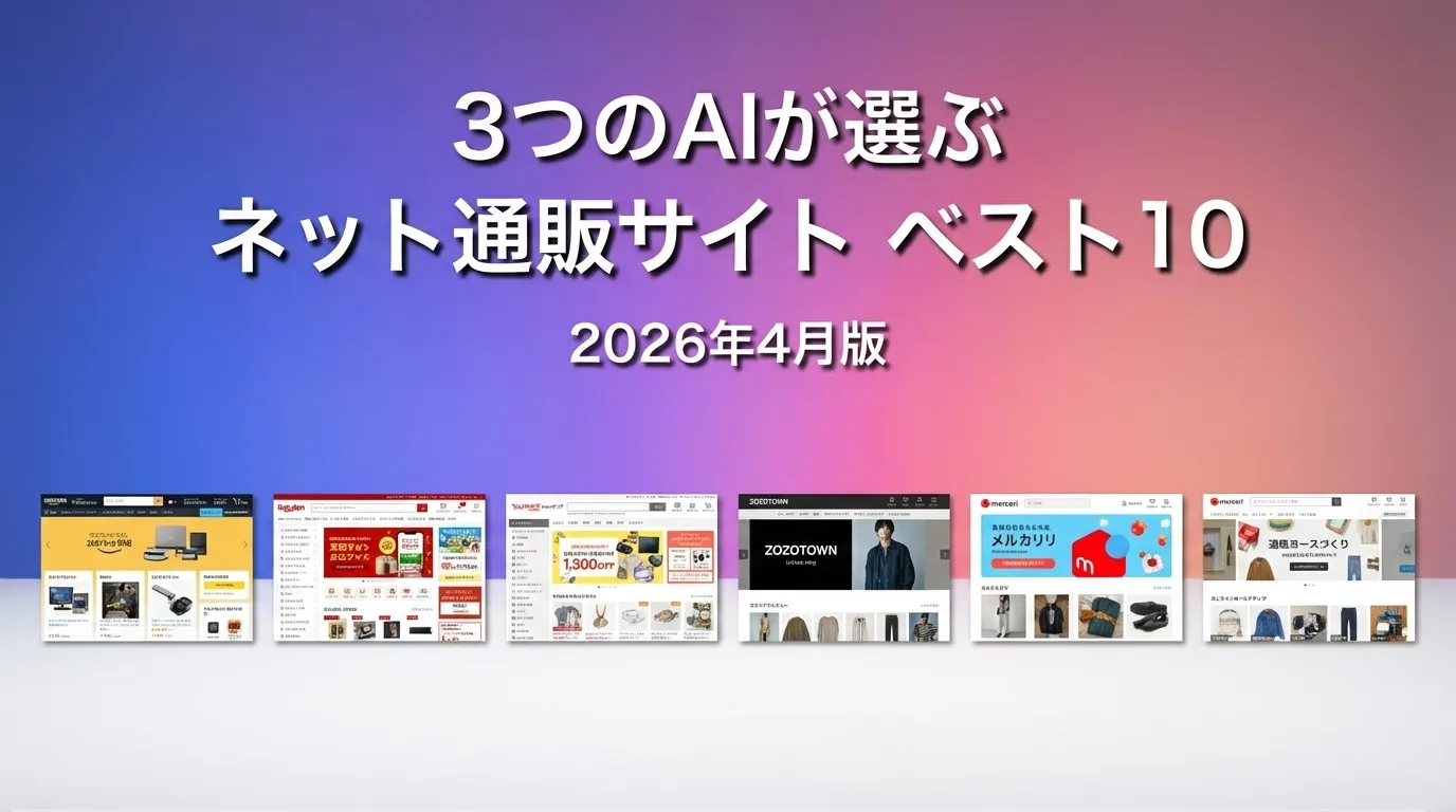 2026年3月版ネット通販サイトおすすめAIランキング