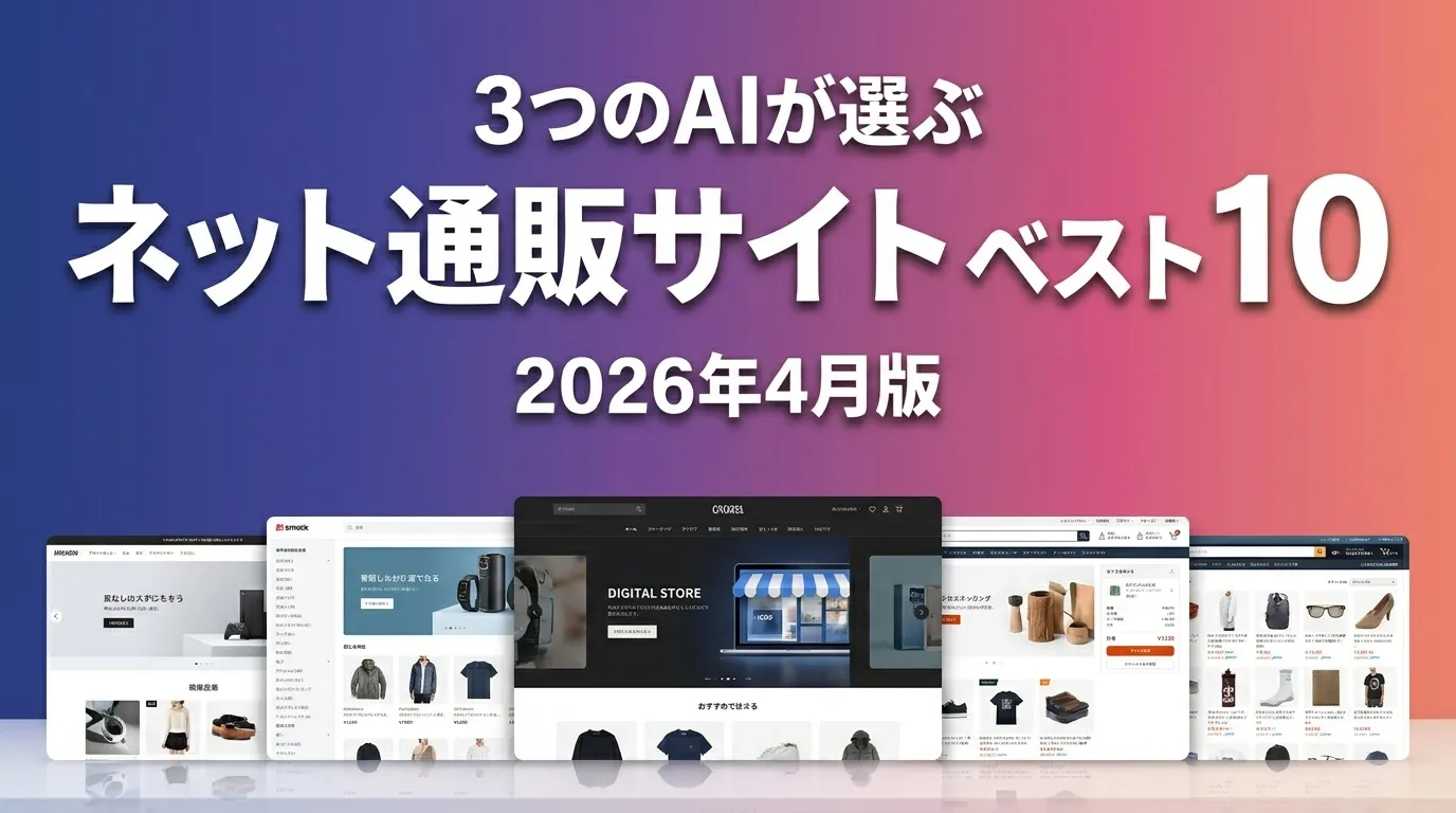 2026年4月版ネット通販サイトおすすめAIランキング