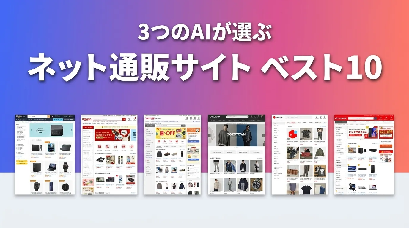 2026年6月版ネット通販サイトおすすめAIランキング