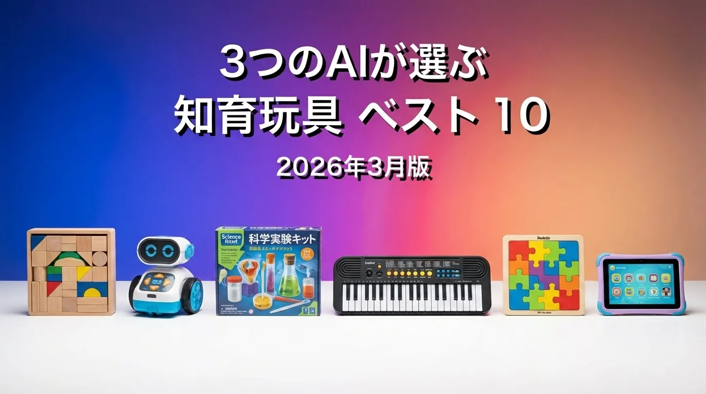 2026年3月版知育玩具おすすめAIランキング