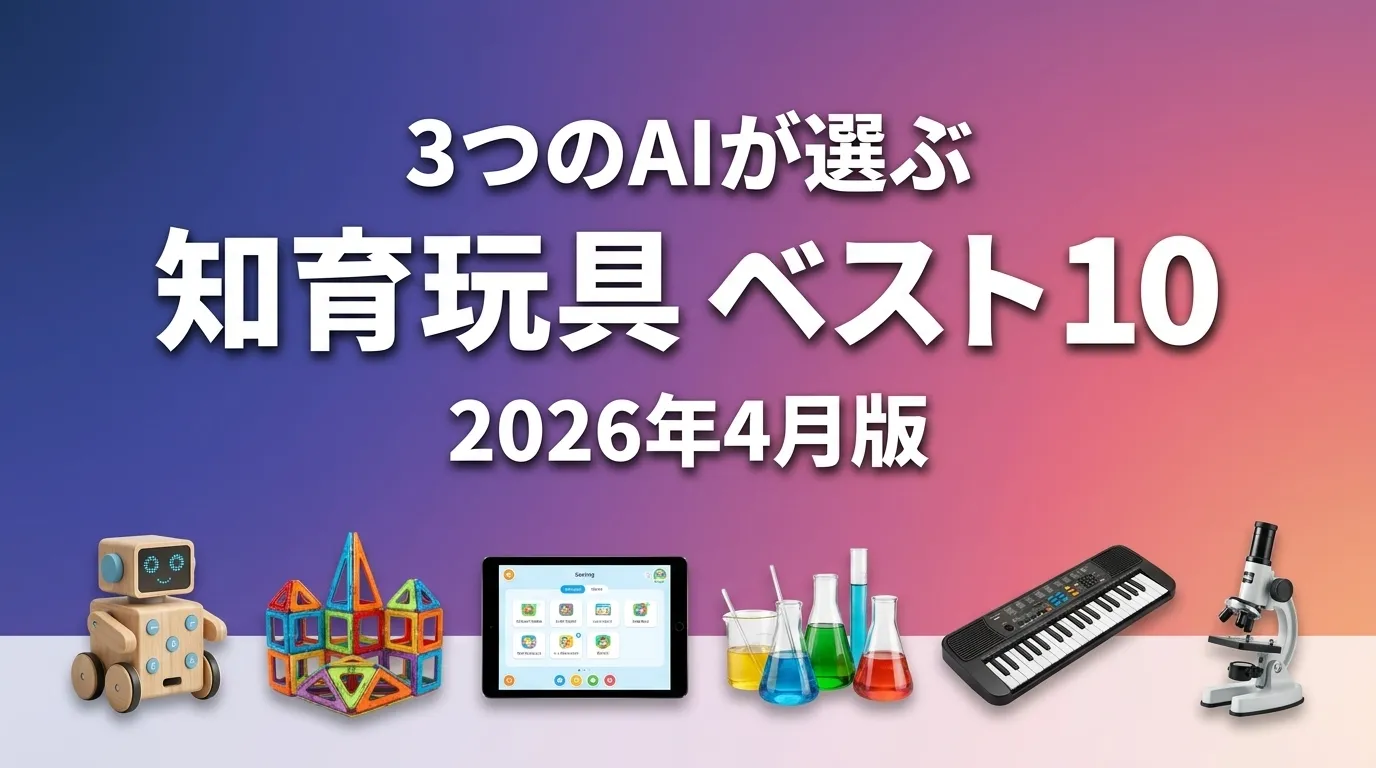 2026年5月版知育玩具おすすめAIランキング