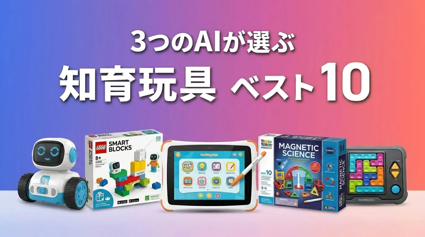 2026年6月版知育玩具おすすめAIランキング