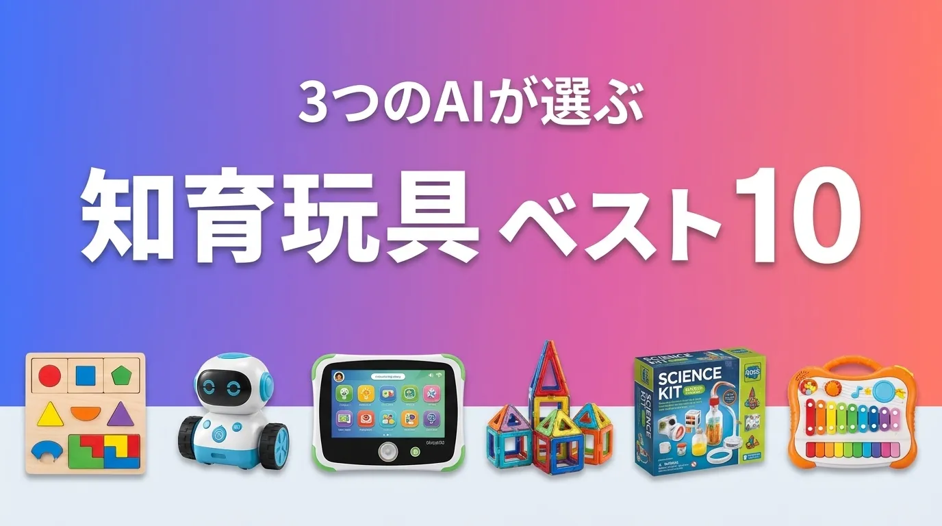 2026年7月版知育玩具おすすめAIランキング