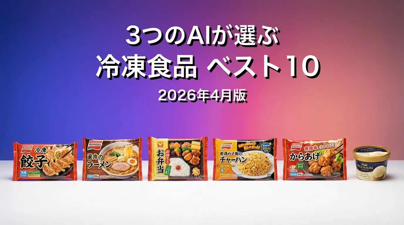 2026年3月版冷凍食品おすすめAIランキング