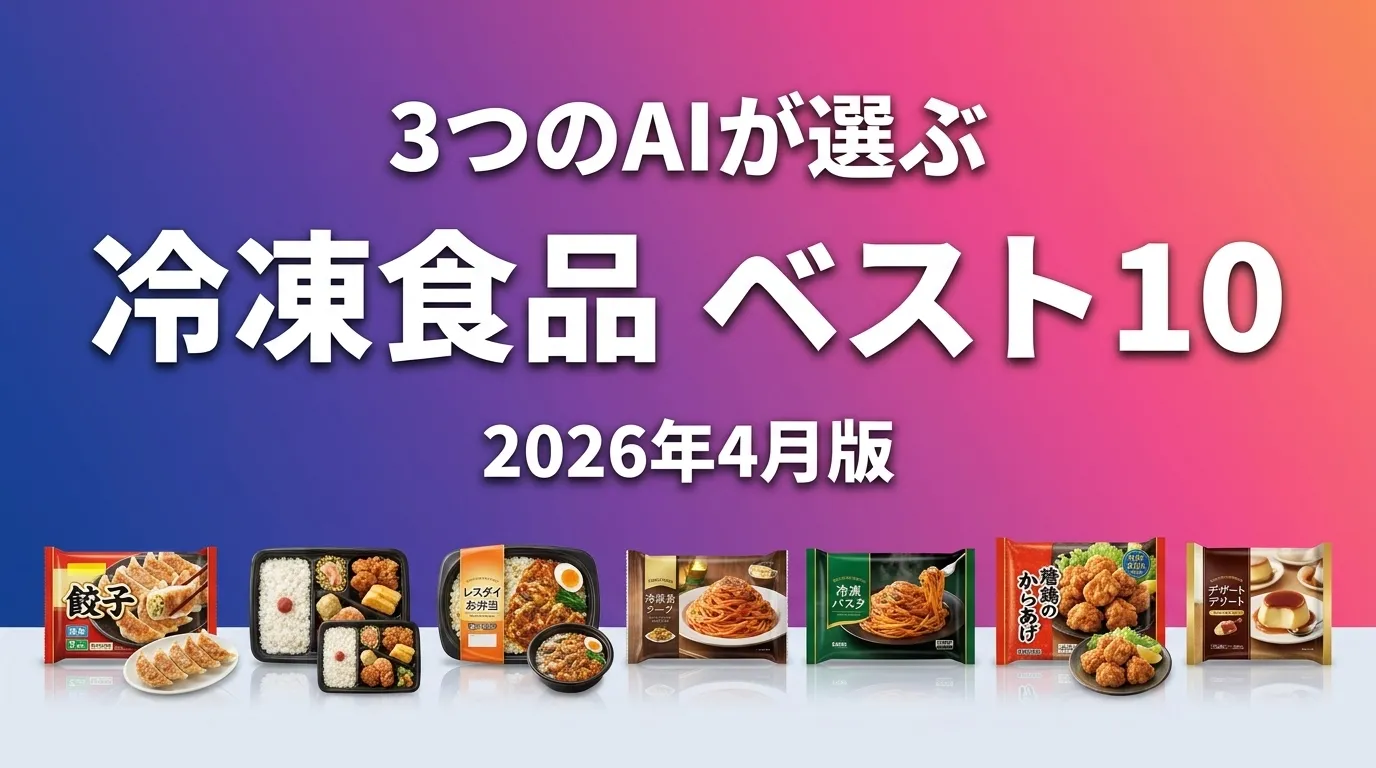 2026年4月版冷凍食品おすすめAIランキング