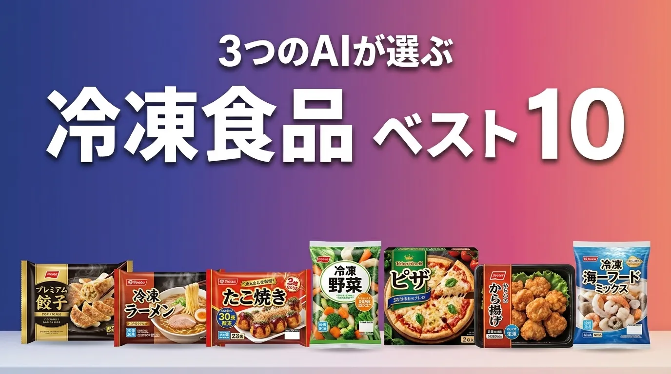 2026年5月版冷凍食品おすすめAIランキング