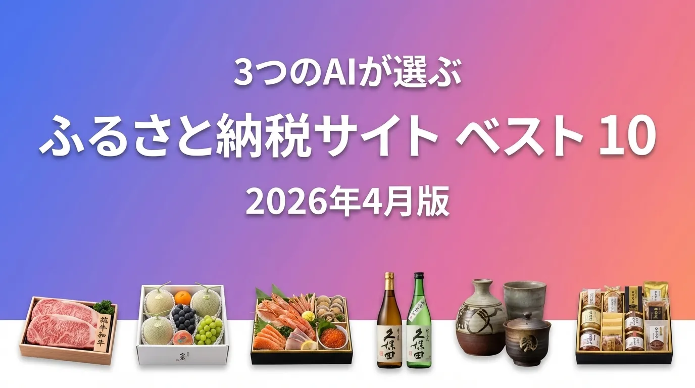 2026年3月版ふるさと納税サイトおすすめAIランキング