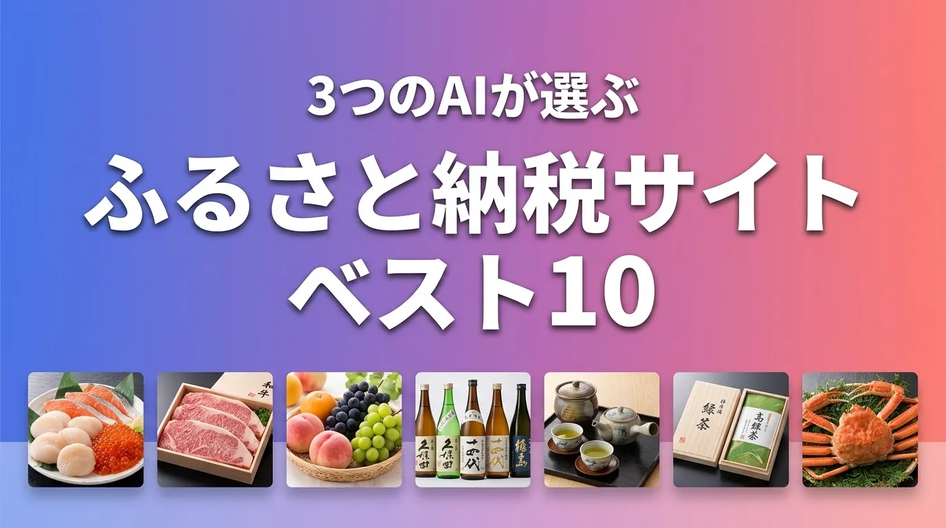 2026年6月版ふるさと納税サイトおすすめAIランキング