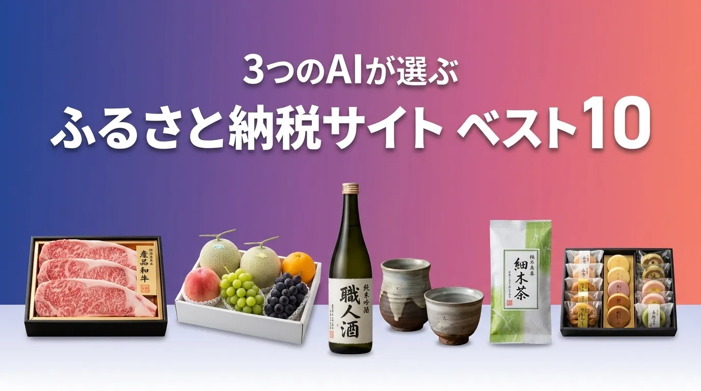 2026年9月版ふるさと納税サイトおすすめAIランキング