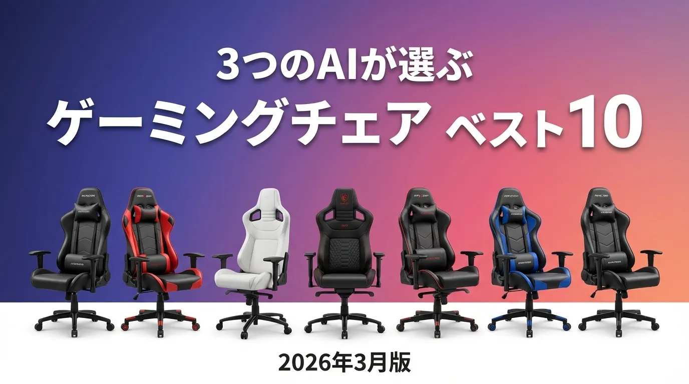 2026年3月版ゲーミングチェアおすすめAIランキング