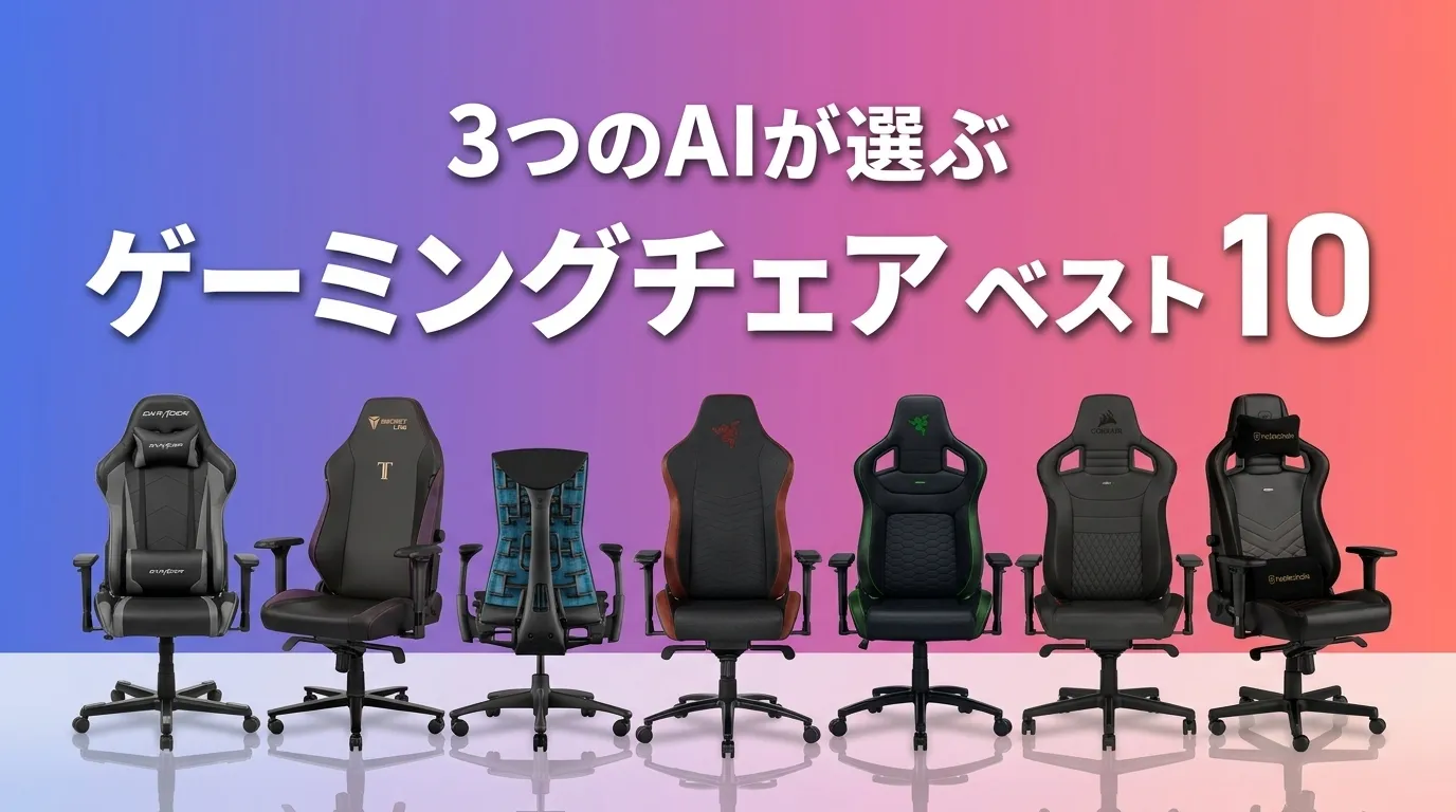 2026年8月版ゲーミングチェアおすすめAIランキング