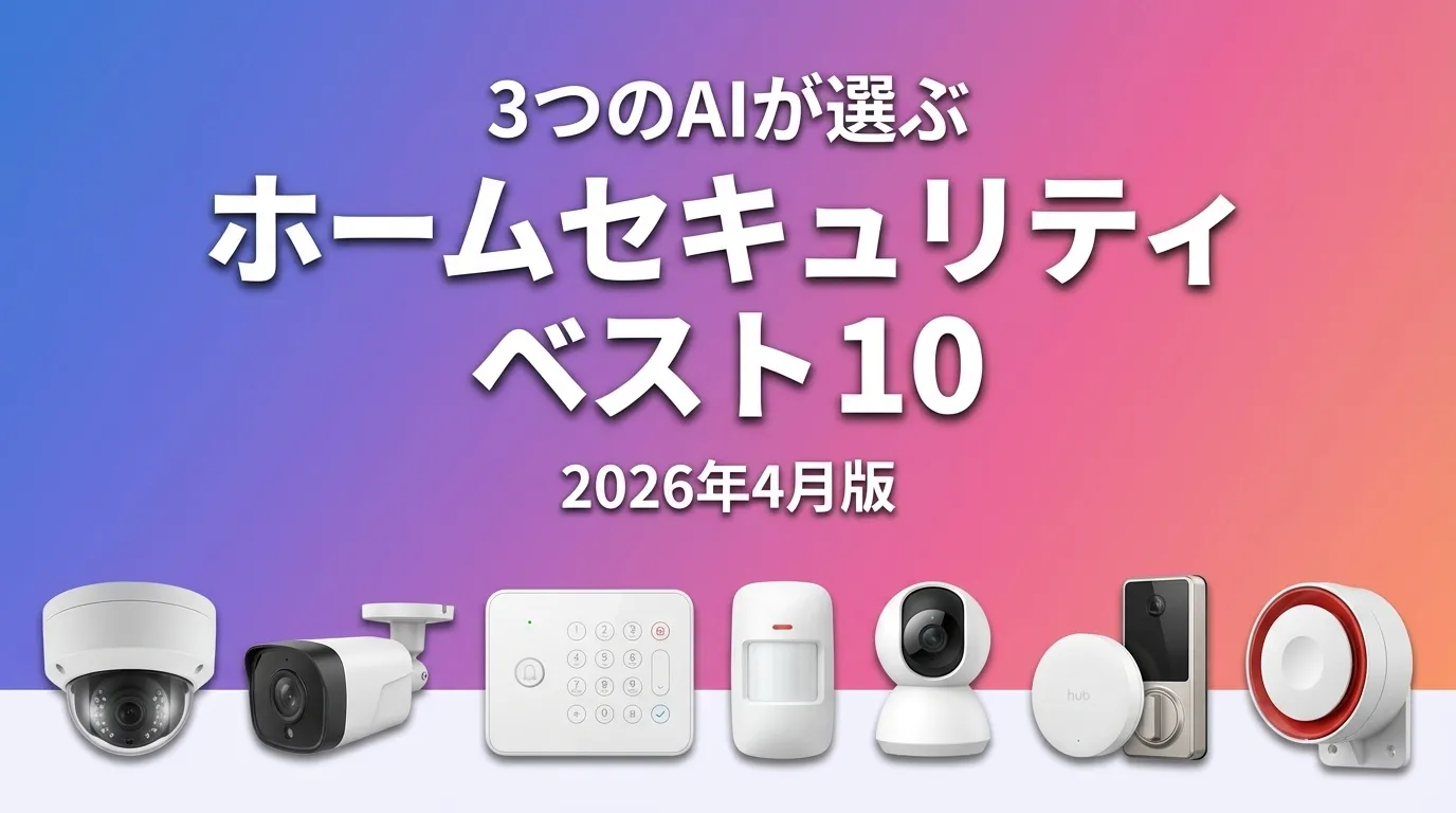 2026年3月版ホームセキュリティおすすめAIランキング