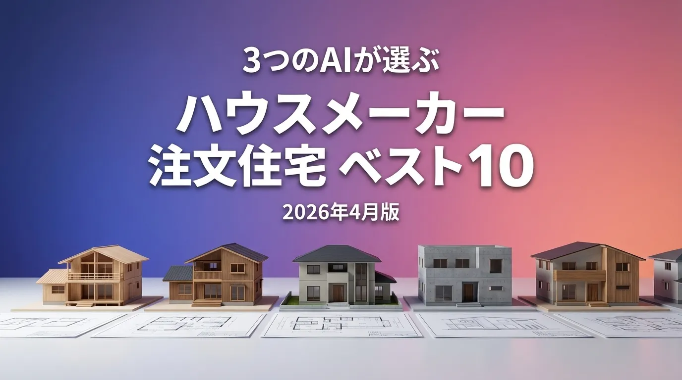 2026年4月版ハウスメーカーおすすめAIランキング