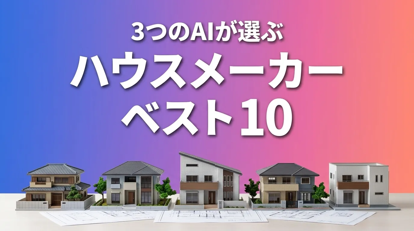 2026年6月版ハウスメーカーおすすめAIランキング
