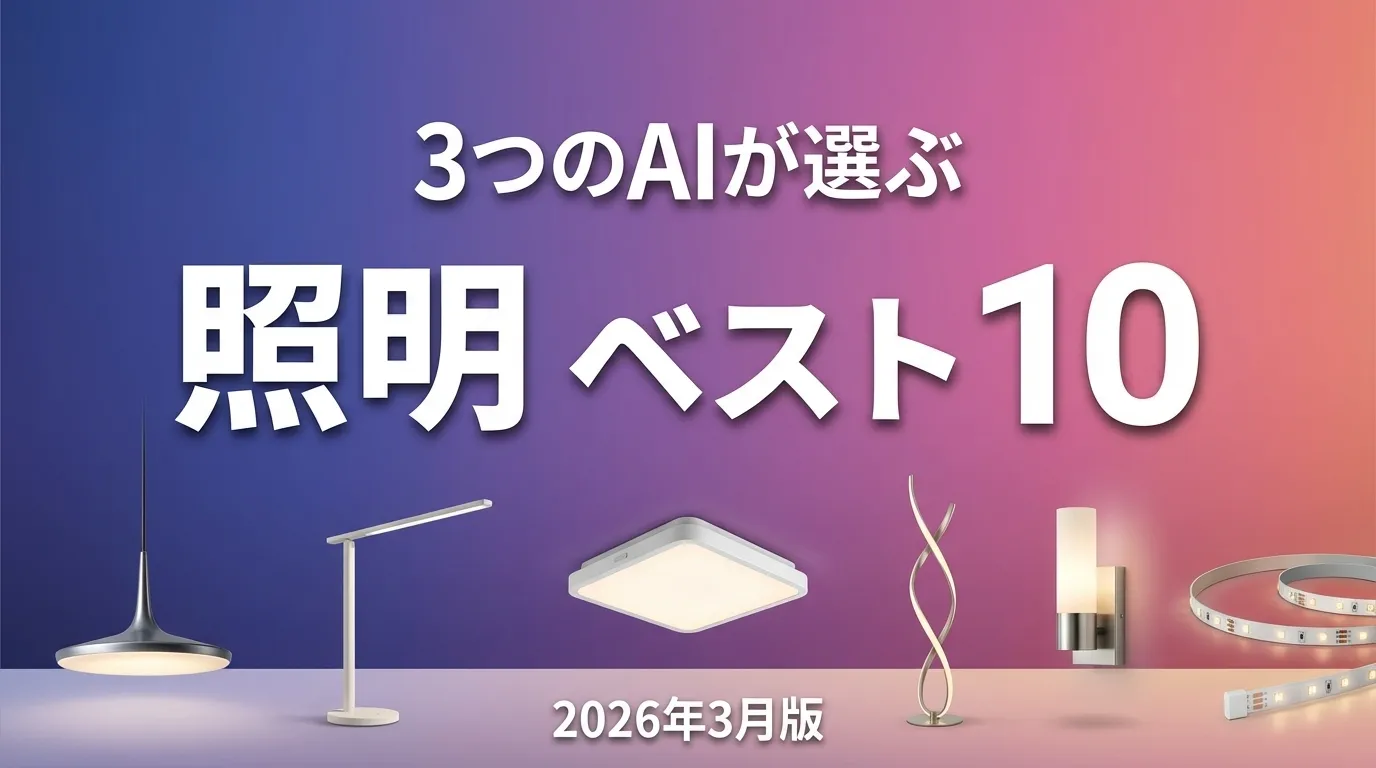 2026年4月版照明おすすめAIランキング