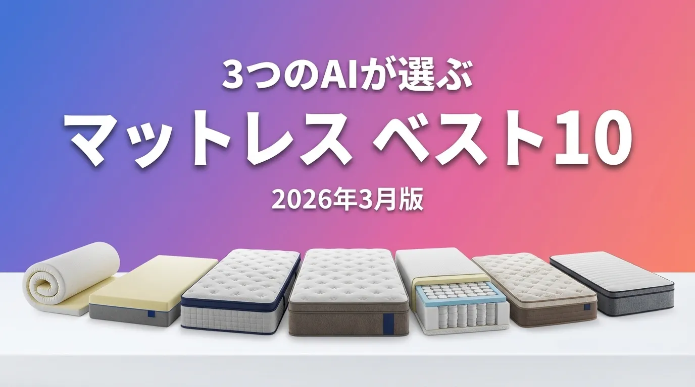 2026年4月版マットレスおすすめAIランキング