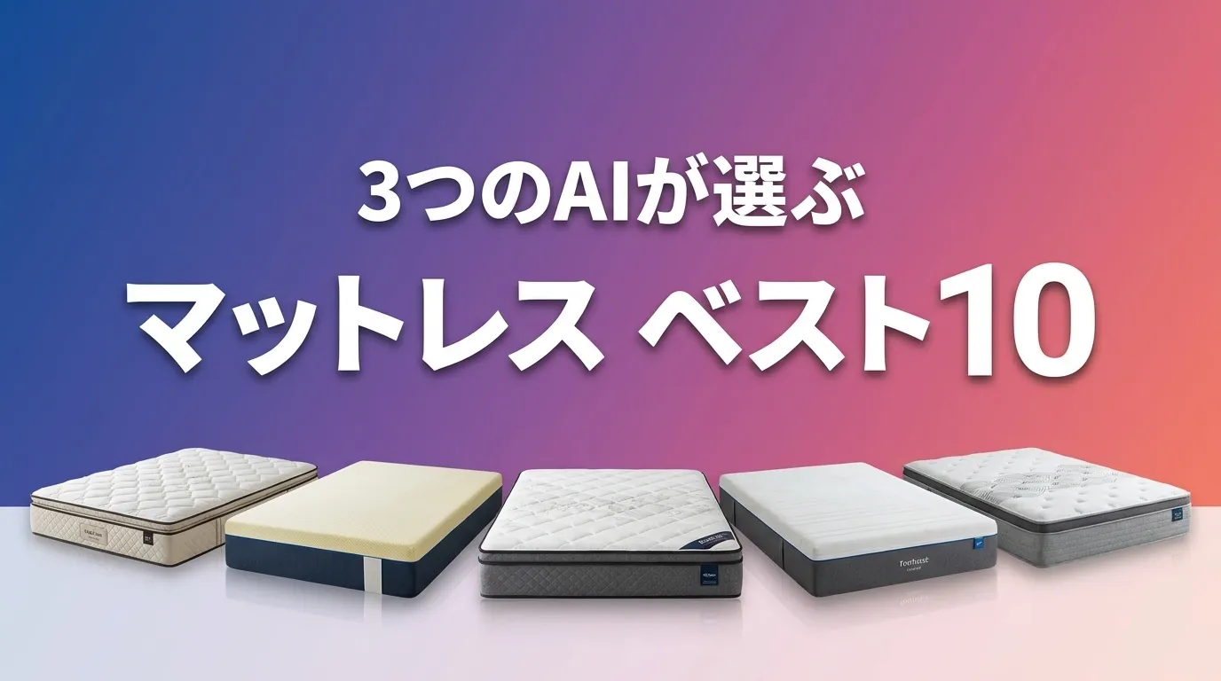 2026年6月版マットレスおすすめAIランキング
