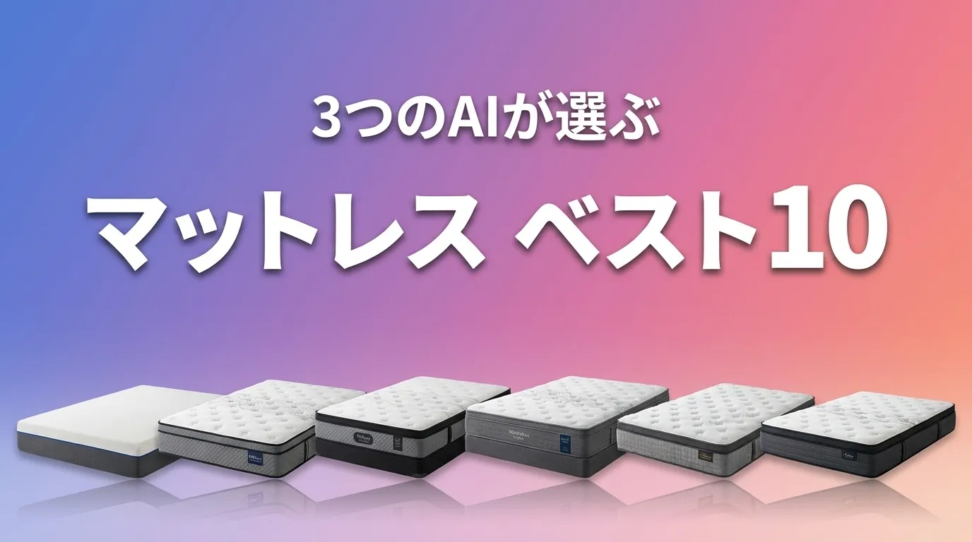 2026年8月版マットレスおすすめAIランキング