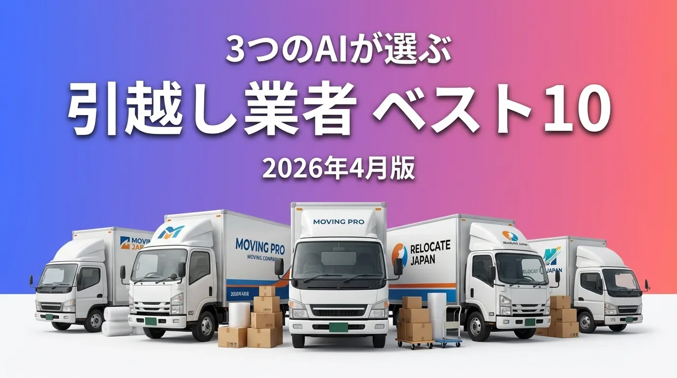 2026年3月版引越し業者おすすめAIランキング