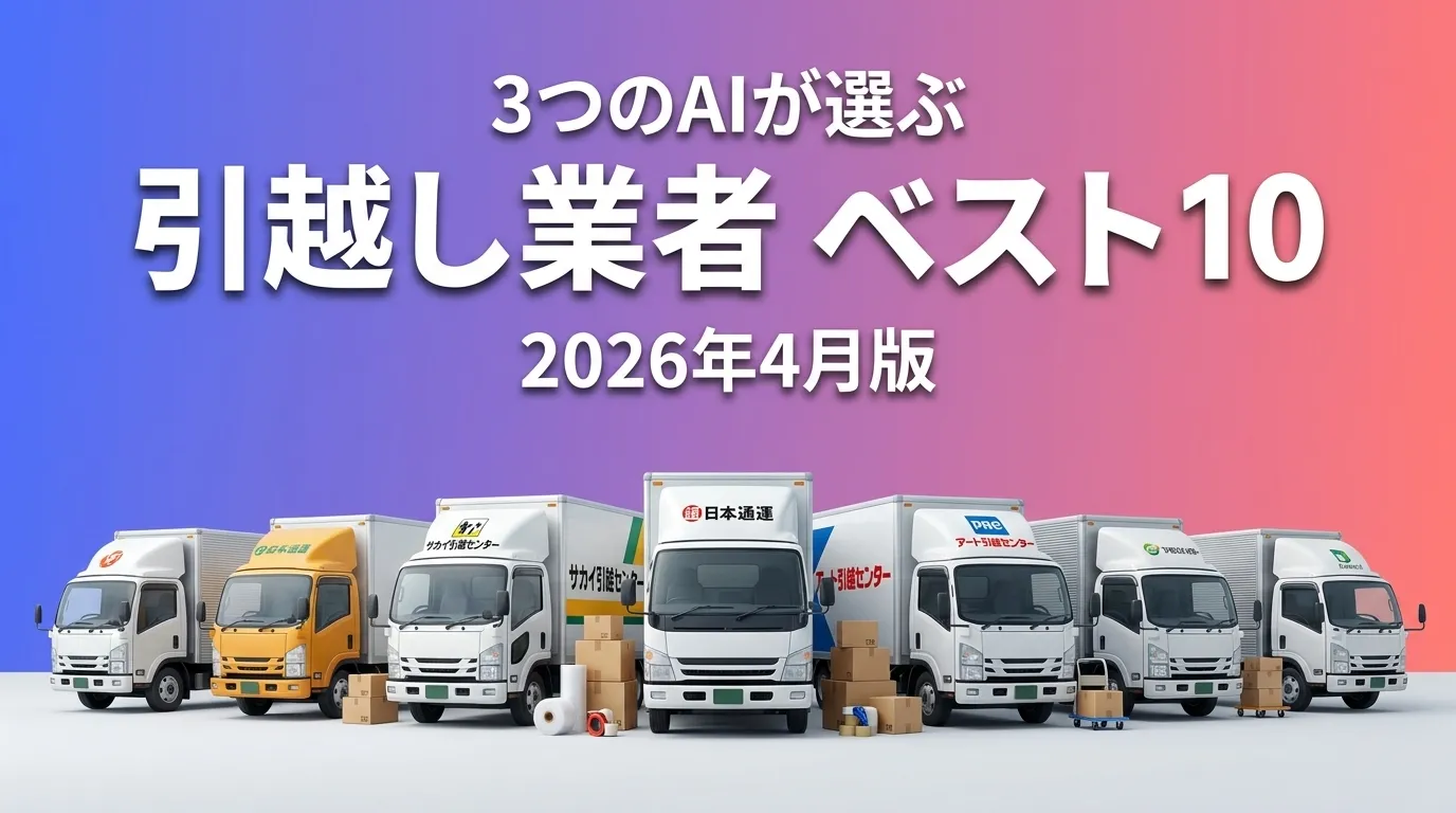 2026年4月版引越し業者おすすめAIランキング