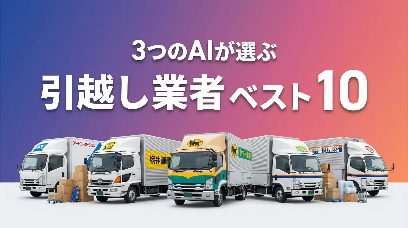 2026年6月版引越し業者おすすめAIランキング
