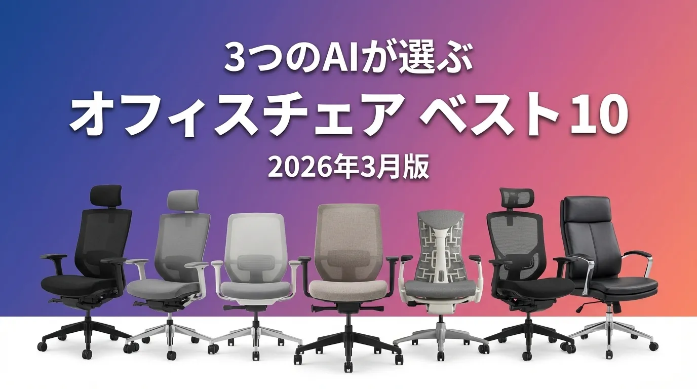 2026年5月版オフィスチェアおすすめAIランキング