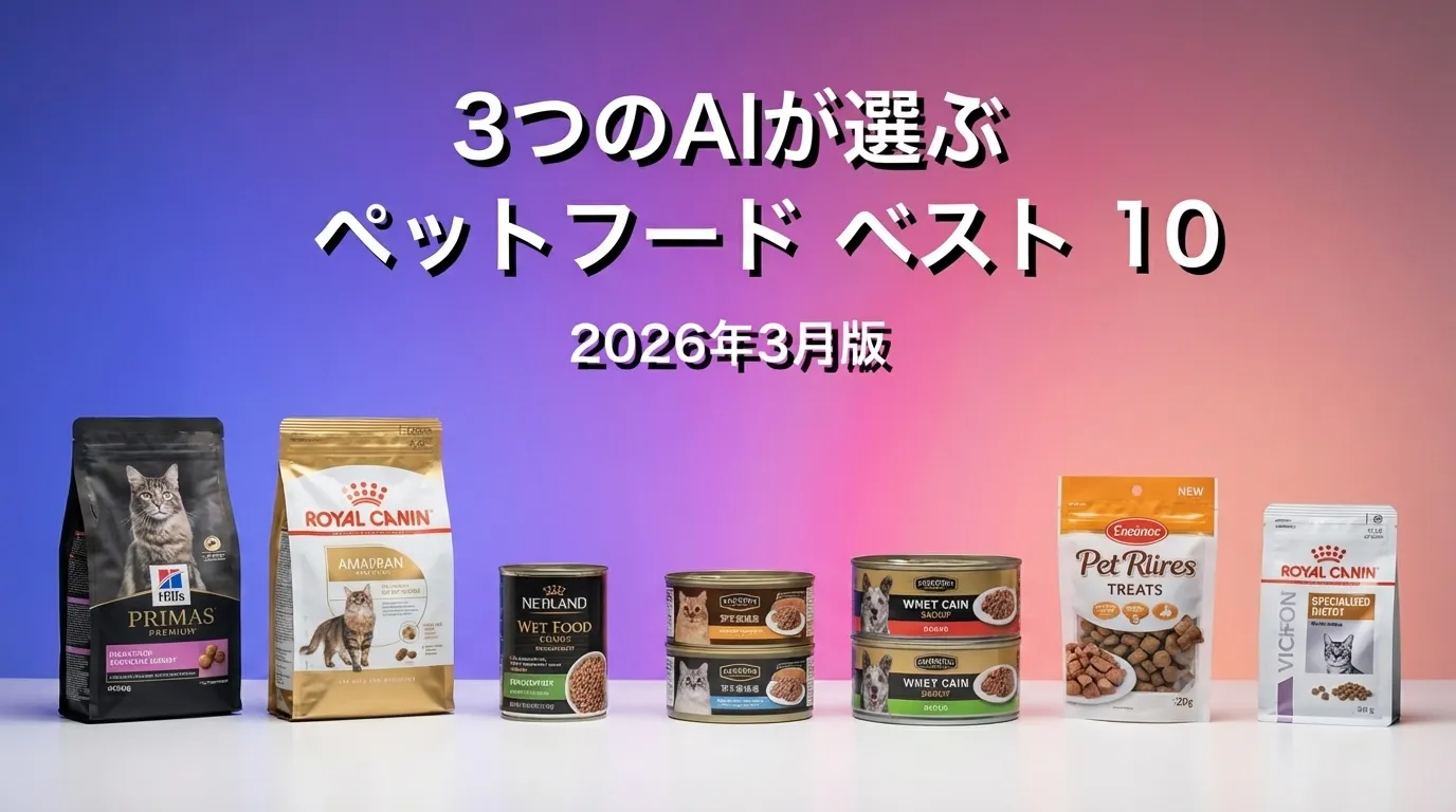 2026年3月版ペットフードおすすめAIランキング