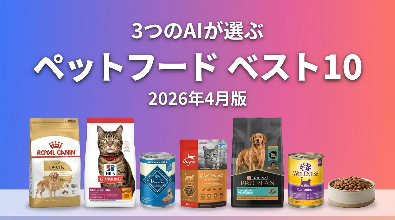 2026年5月版ペットフードおすすめAIランキング