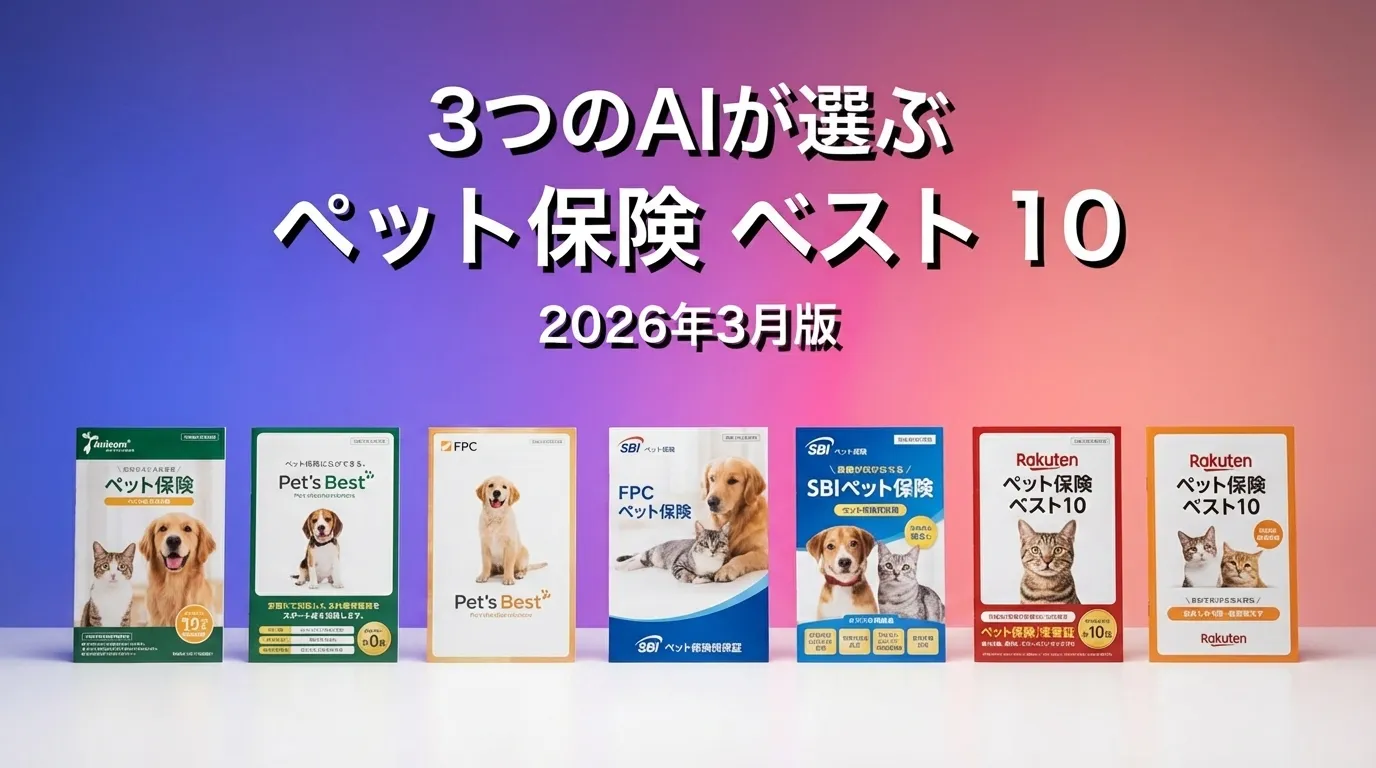 2026年3月版ペット保険おすすめAIランキング