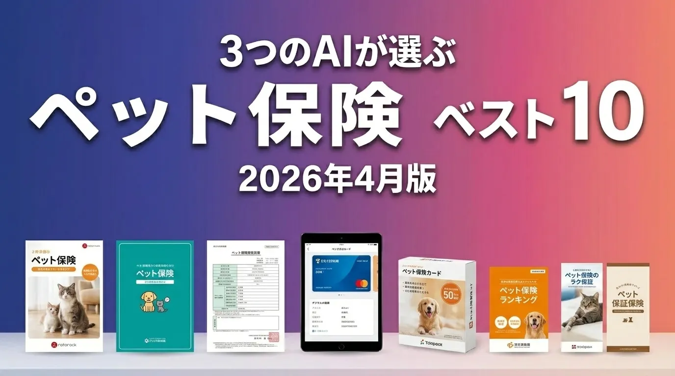 2026年6月版ペット保険おすすめAIランキング